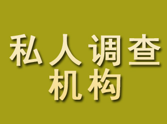 竹溪私人调查机构